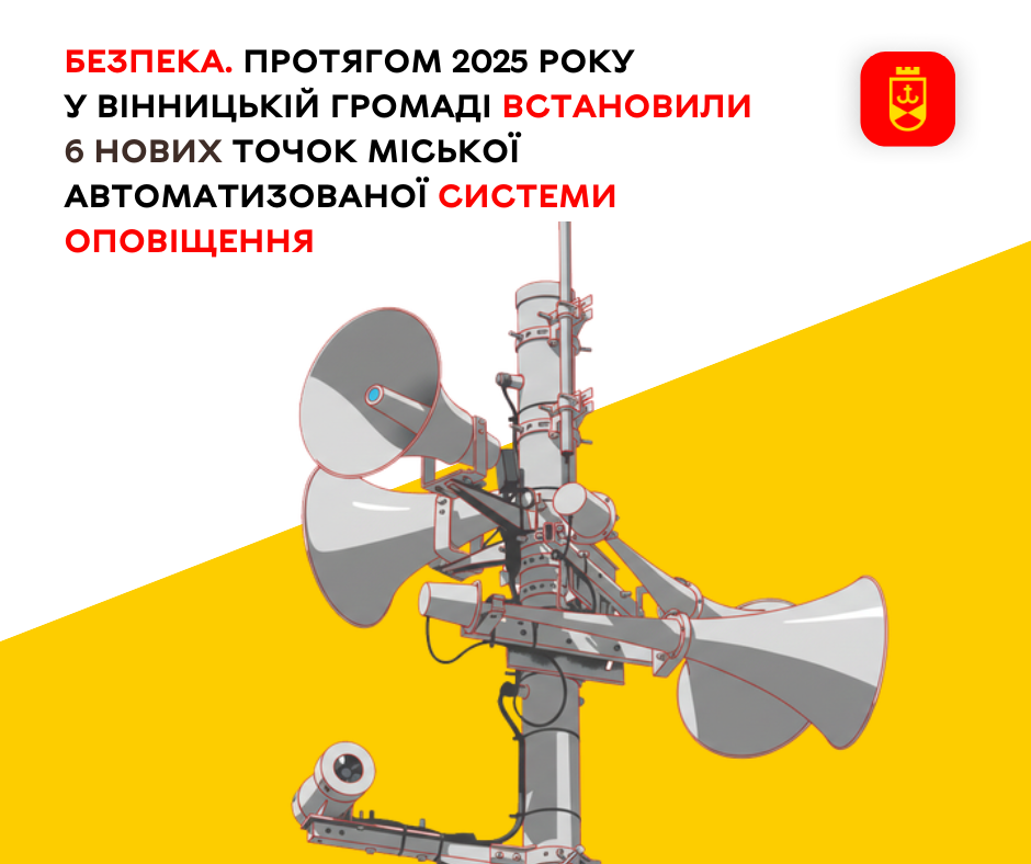Безпека. Протягом 2025 року у Вінницькій громаді встановили 6 нових точок міської автоматизованої системи оповіщення
